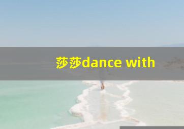 莎莎dance with